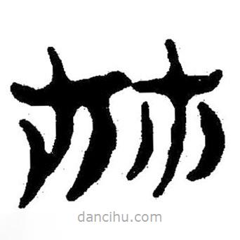 簡(jiǎn)帛寫(xiě)的隸書(shū)林