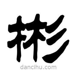 佚名写的隶书彬