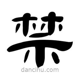 佚名寫的隸書禁