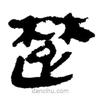 簡(jiǎn)帛寫的隸書楚
