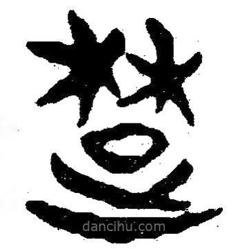 簡帛寫的隸書楚