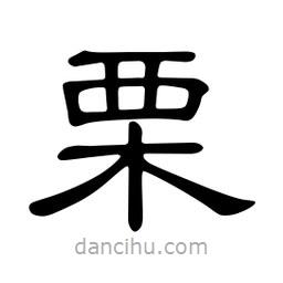 佚名寫的隸書栗