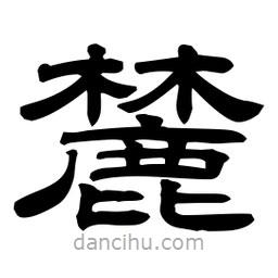 佚名寫(xiě)的隸書(shū)麓