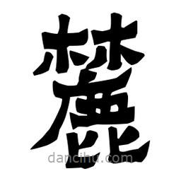 梁培生寫(xiě)的隸書(shū)麓