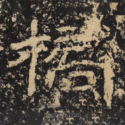 王戎寫的隸書橋