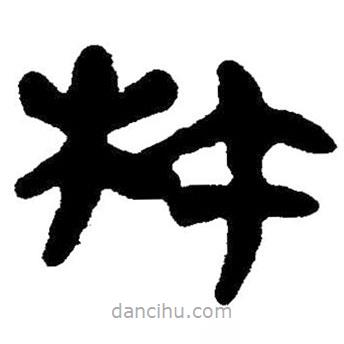 簡(jiǎn)帛寫的隸書杵