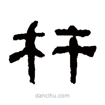 何紹基寫的隸書杵
