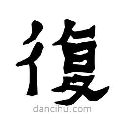 梁培生寫的隸書覆