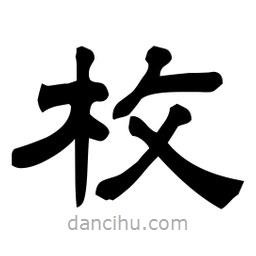 佚名寫的隸書枚