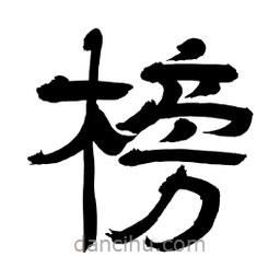 李佛君寫的隸書榜