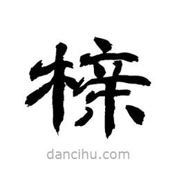 顾建平写的隶书榇