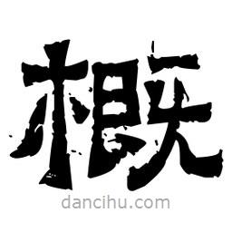 佚名寫的隸書概
