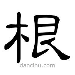 佚名寫的隸書根