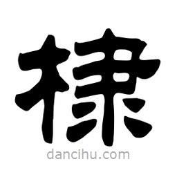 佚名寫的隸書棣