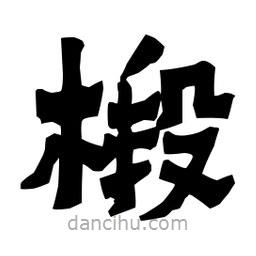 梁培生寫的隸書椴