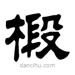 佚名寫的隸書椴