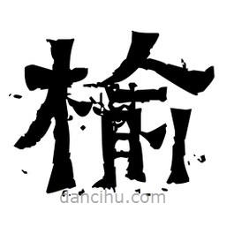 佚名寫的隸書榆