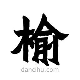 張錦昌寫的隸書榆
