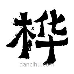 佚名寫的隸書樺