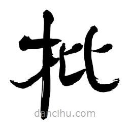 李佛君寫的隸書枇