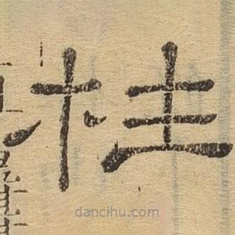 隸辨寫(xiě)的隸書(shū)柱