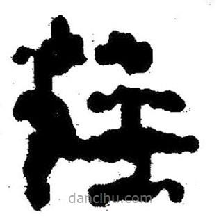 簡帛寫的隸書柱