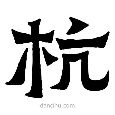 佚名寫的隸書杭