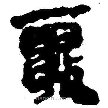 简帛写的隶书核