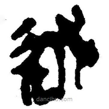 简帛写的隶书述