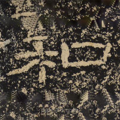 王戎写的隶书和