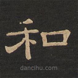 唐玄宗寫的隸書和