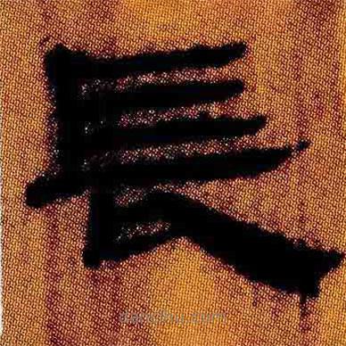 简帛写的隶书长