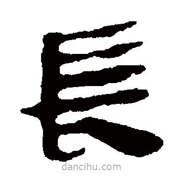 马王堆帛书写的隶书长