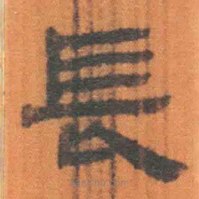 簡(jiǎn)帛寫(xiě)的隸書(shū)長(zhǎng)