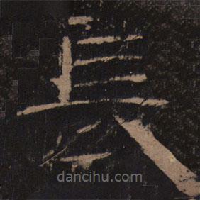 乙瑛碑寫的隸書長