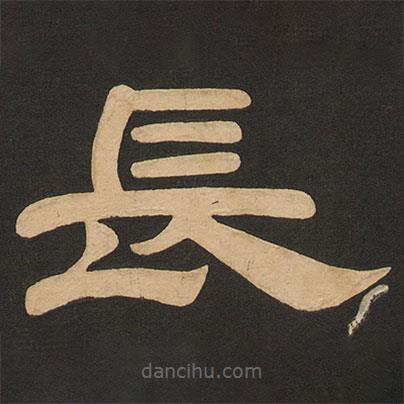 唐玄宗寫(xiě)的隸書(shū)長(zhǎng)