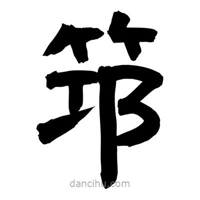 聶國強寫的隸書筇