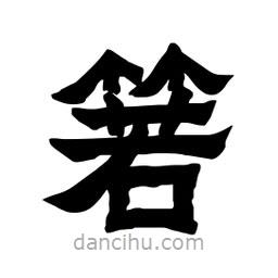 張錦昌寫的隸書箬