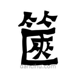 梁培生寫的隸書篋