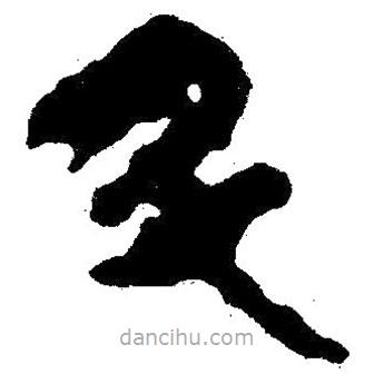 簡帛書法字典寫的隸書升