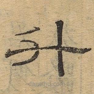 隸辨寫的隸書升