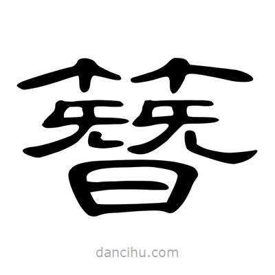 陳文瀚寫的隸書簪