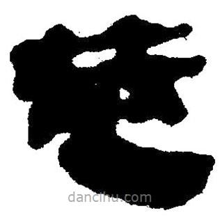簡帛寫的隸書筮