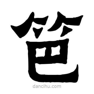 佚名寫的隸書笆