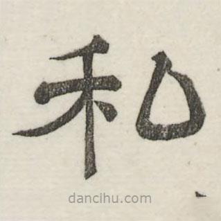 婁機(jī)寫的隸書私