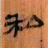 簡(jiǎn)帛寫的隸書私