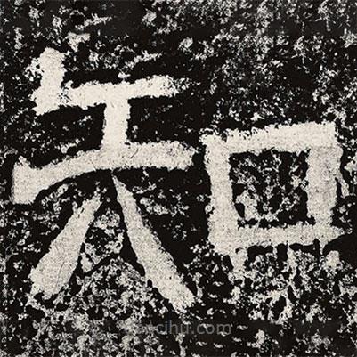 仇靖寫的隸書知