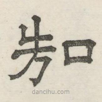 婁機寫的隸書知