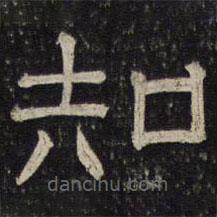 御賜澄清堂寫的隸書知