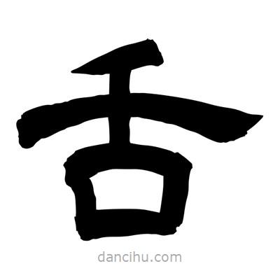 聶國強寫的隸書舌